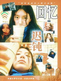 TOP登陸少年：回憶遲鈍
