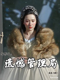 综影视：遗憾管理局
