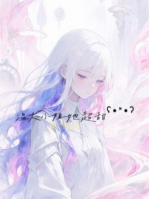 溫大小姐她超甜