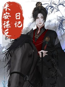 長(zhǎng)安謀反日記