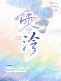 零泠