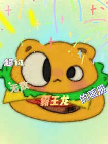 超級(jí)無(wú)敵霹靂霸王龍的畫(huà)冊(cè)