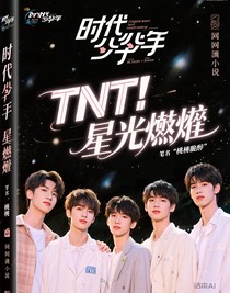 TNT：星光重燃