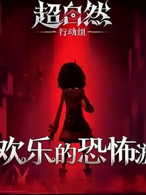 凹凸歡影超自然行動(dòng)組