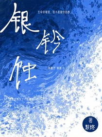 銀鈴蝕
