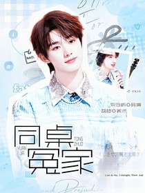 祺鑫：同桌冤家