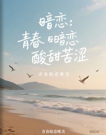 暗戀：酸甜苦澀