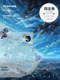 絕唐：銀蝶龍語
