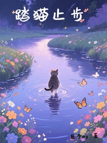 踏猫止步