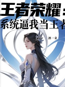 王者荣耀：系统逼我当王者
