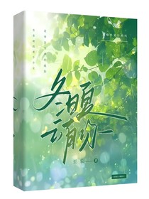 冬日夏云有你