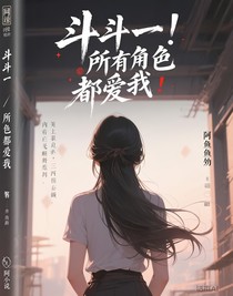 斗一：所有主角都愛我