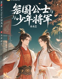 亡国公主的将军