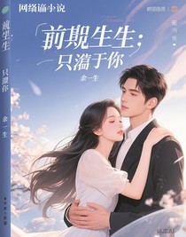 前世今生：只屬于你