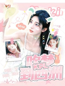 KPL：吹夢到西洲