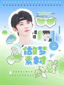 小時：做夢素材