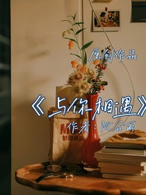 与你这里相遇