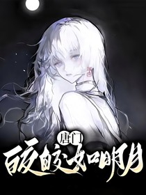 唐門：皎皎如明月