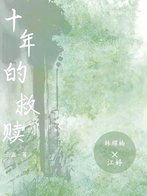 十年的救贖