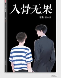 入骨無果