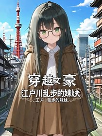 穿越文豪野犬：乱步的妹妹
