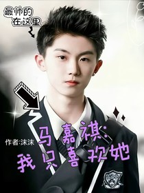 馬嘉祺：我只喜歡她
