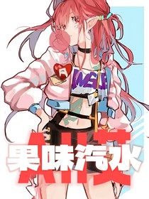 all艾：汽水