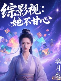 綜影視：墨染江山局