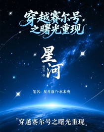 穿越赛尔号之曙光重现