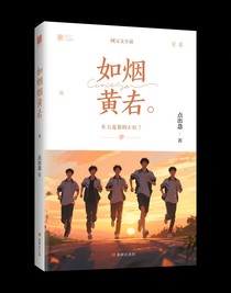 如烟黄昏