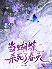 当蝴蝶杀死了春天