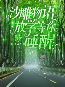 沙雕物語(yǔ)：放學(xué)等你睡醒