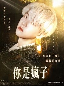 你是疯子