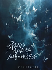 未完成的恶作剧清单：双子星的吻与灰烬