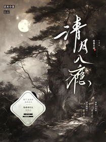 清月入癮