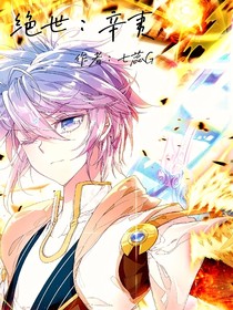 絕世：辛夷