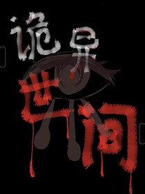 詭異世間