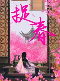 捉春