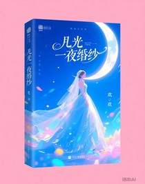 月光下的婚紗