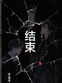 结束咯
