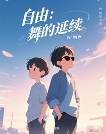 自由：舞的延續(xù)