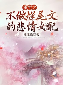重生之不做爛尾文的悲情女配