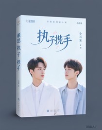 董思成：執(zhí)子攜手
