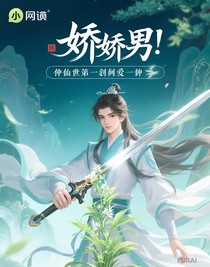 修真界的第一劍修愛上了一顆仙草化形的嬌嬌男