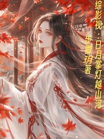 綜影視：日月掌燈越山河