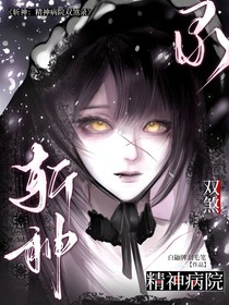 斩神：精神病院双煞录