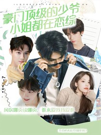 豪门顶级的少爷小姐都在恋综