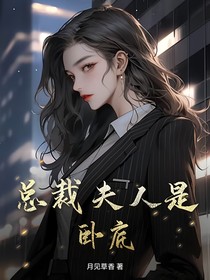 總裁夫人是臥底