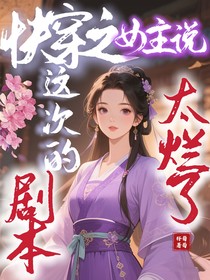 快穿之：女主說(shuō)這次的劇本太爛了