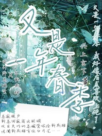 又是一年春季